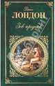 Зов предков, Лондон Джек 