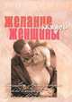Желание каждой женщины, Стивен Артерберн, Фред Стокер, Майк Йорки 