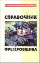 Справочник фрезеровщика, Банников Евгений Анатольевич 