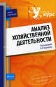 Анализ хозяйственной деятельности. Учебное пособие, Бариленко В.И., Плотникова Л.К., Плотникова В.В. 