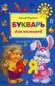 Букварь для малышей. Учимся с мамой. 4-6 лет, Федиенко Василий Витальевич 