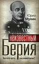 Неизвестный Берия. За что его оклеветали?, Мухин Юрий Игнатьевич 