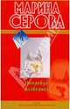 Попробуй разберись: повести, Серова Марина Сергеевна 