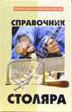 Справочник столяра, Григорьев Михаил 