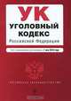 Уголовный кодекс Российской Федерации, 