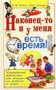 Наконец-то и у меня есть время! Управление временем для женщин на работе и дома, Лотар Зайверт, Доро Каммерер 