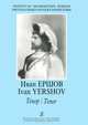 Иван Ершов. Тенор, Иван Ершов 