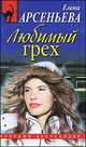 Любимый грех, Арсеньева Елена Арсеньевна 