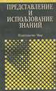 Представление и использование знаний, X. Уэно, Т. Кояма, Т. Окамото, Б. Ма-цуби, М. Исидзука 