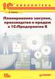 Планирование закупок, производства и продаж в 1С:Предприятии 8, 
