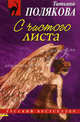 С чистого листа. Роман., Полякова Татьяна Викторовна 