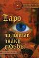 Андрей Десни: Таро: Золотые знаки судьбы, Андрей Десни 