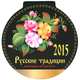 Календарь 2015 (на магните). Русские традиции, 