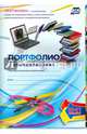 Портфолио старшеклассника. 10-11 классы. Дневник достижений. ФГОС, Плахова Татьяна Владимировна, Калинина Татьяна Владимировна 