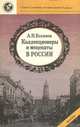Коллекционеры и меценаты в России, А. Н. Боханов 