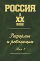 Россия в ХХ веке: Реформы и революции: В 2 т. Т. 1, 