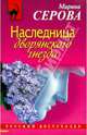 Наследница дворянского гнезда, Серова Марина Сергеевна 