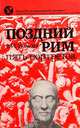 Поздний Рим: пять портретов, В. И. Уколова 