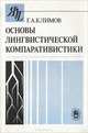 Основы лингвистической компаративистики, Г. А. Климов 
