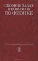 Сборник задач и вопросов по физике, Р. А. Гладкова, В. Е. Добронравов, Л. С. Жданов,Ф. С. Цодиков 