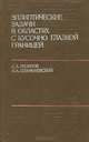 Эллиптические задачи в областях с кусочно гладкой границей, С. А. Назаров, Б. А. Пламеневский 