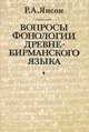 Вопросы фонологии древнебирманского языка, Р. А. Янсон 