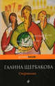 Спартанки, Щербакова Галина Николаевна 