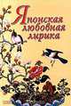 Японская любовная лирика, 