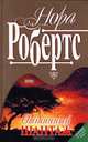 Отчаянный шантаж, Нора Робертс 