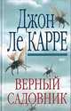 Верный садовник, Джон Ле Карре 