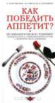 Как победить аппетит?, А. Бобровский, М. Гаврилов, В. Ромацкий 