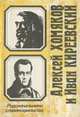 Родоначальники славянофильства. Алексей Хомяков и Иван Киреевский, Т. И. Благова 