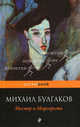 Мастер и Маргарита, Булгаков Михаил Афанасьевич 