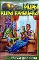 Разум для кота, Кир Булычев 