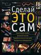 Сделай это сам. Справочник домашнего мастера, 