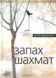Запах шахмат, Антон Фридлянд 