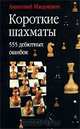 Короткие шахматы. 555 дебютных ошибок, Анатолий Мацукевич 
