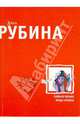 Больно только когда смеюсь, Рубина Дина Ильинична 