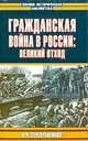 Гражданская война в России: Великий отход, И. И. Серебренников 