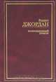 Возрожденный Дракон, Роберт Джордан 