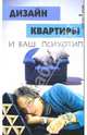 Дизайн квартиры и ваш психотип - (Качество жизни), Малова Римма Задитовна 