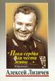 "Пока сердца для чести живы…". Избранное, Алексей Лизичев 