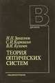 Теория оптических систем, Н. П. Заказнов, С. И. Кирюшин, В. И. Кузичев 
