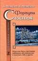 Технология счастья. Книга 1. Формулы счастья, А. Медведев, И. Медведева 