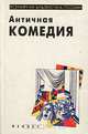 Античная комедия, 