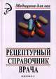 Рецептурный справочник врача, 