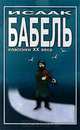 Исаак Бабель. Избранное, Исаак Бабель 