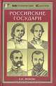 Российские государи. Их происхождение, интимная жизнь и политика, Е. В. Жукова 