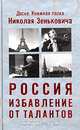 Россия. Избавление от талантов, Николай Зенькович 