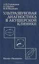 Ультразвуковая диагностика в акушерской клинике, А. Н. Стрижаков, А. Т. Бунин, М. В. Медведев 